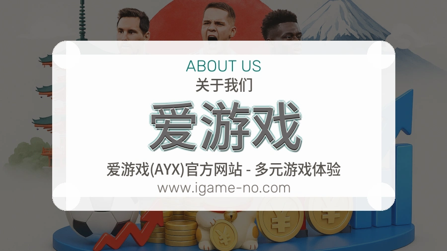 <strong>爱游戏</strong>长期建设